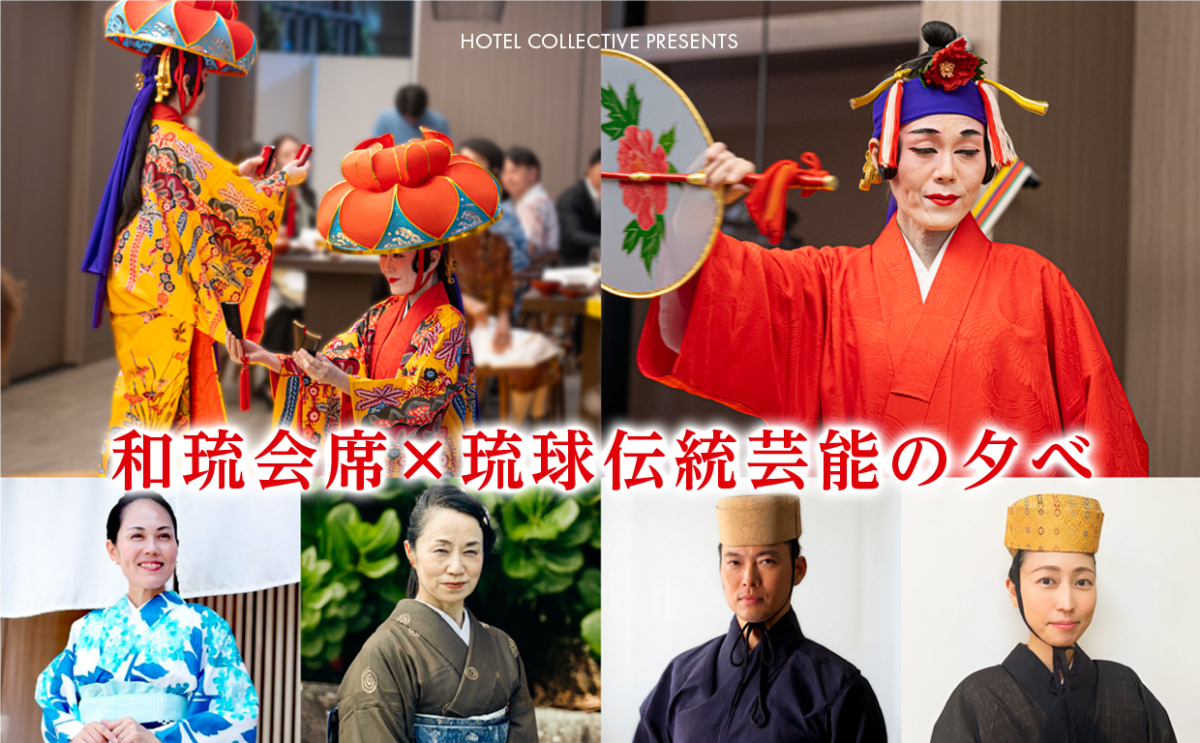 5月29日開催　和琉会席×琉球伝統芸能の夕べ