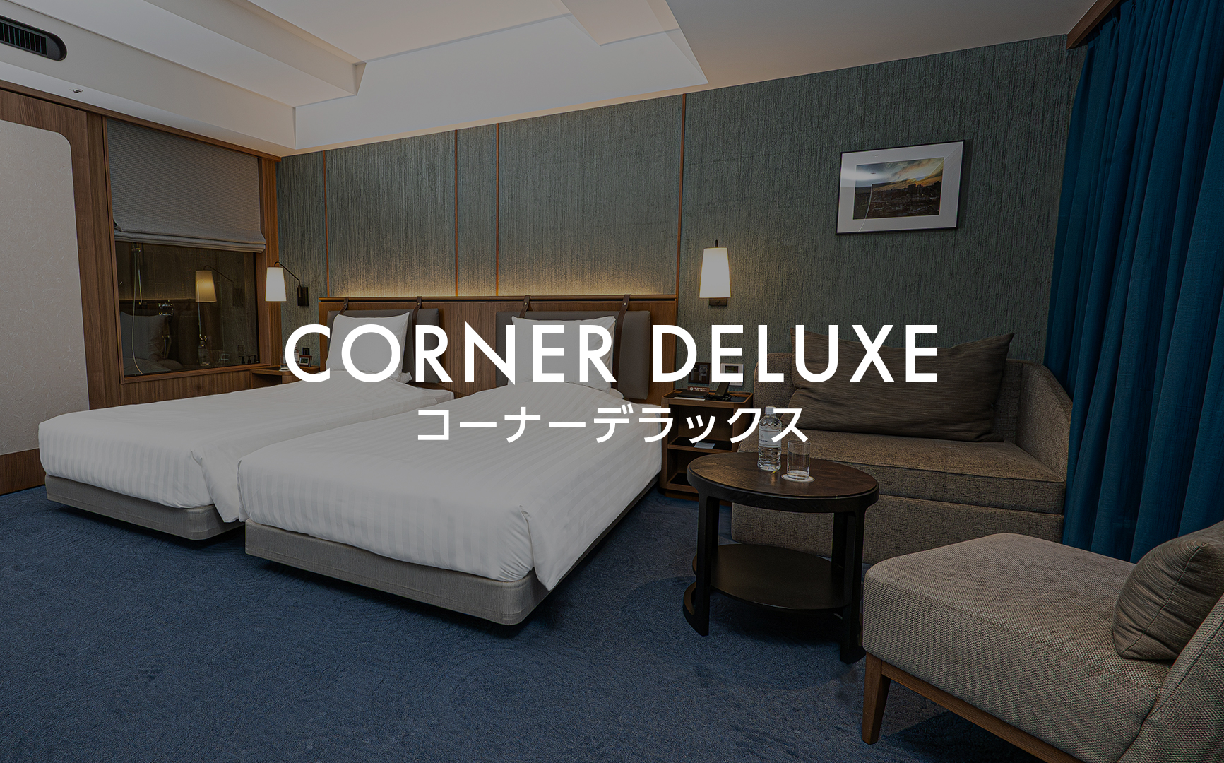 コーナーデラックス