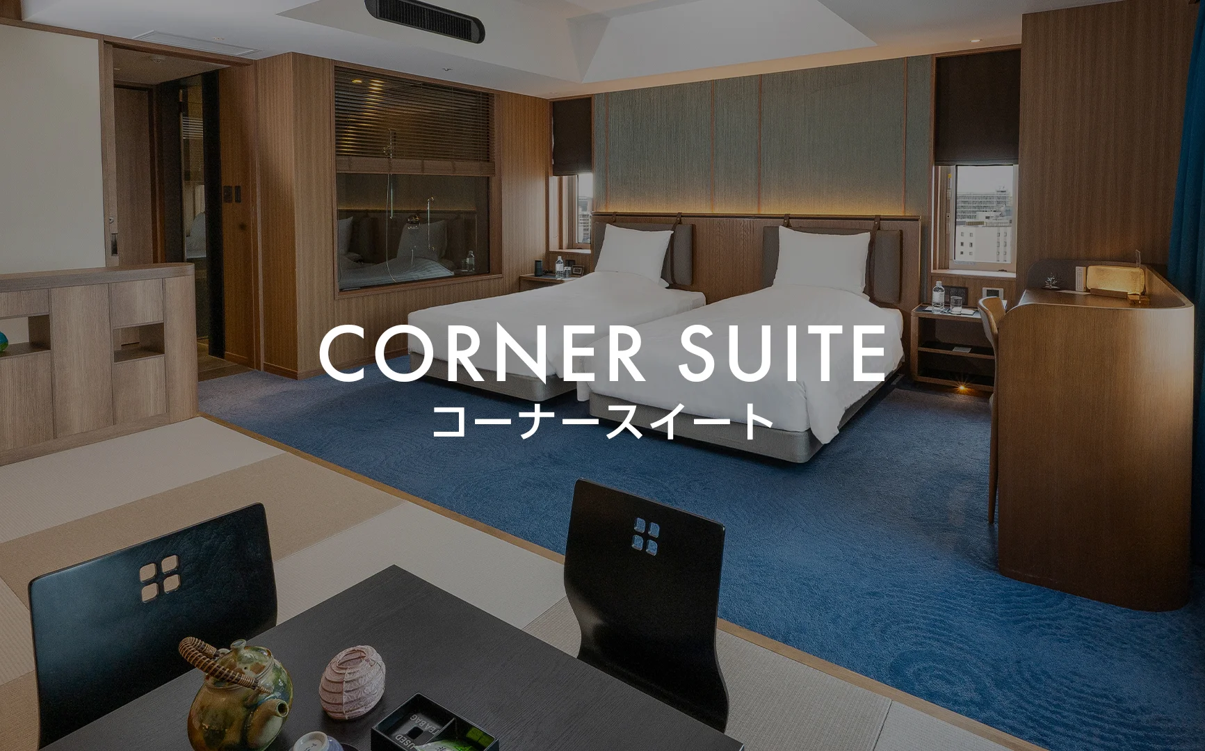 コーナースイート