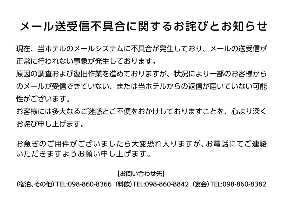 メール送受信不具合に関するお詫びとお知らせ｜ホテル コレクティブ