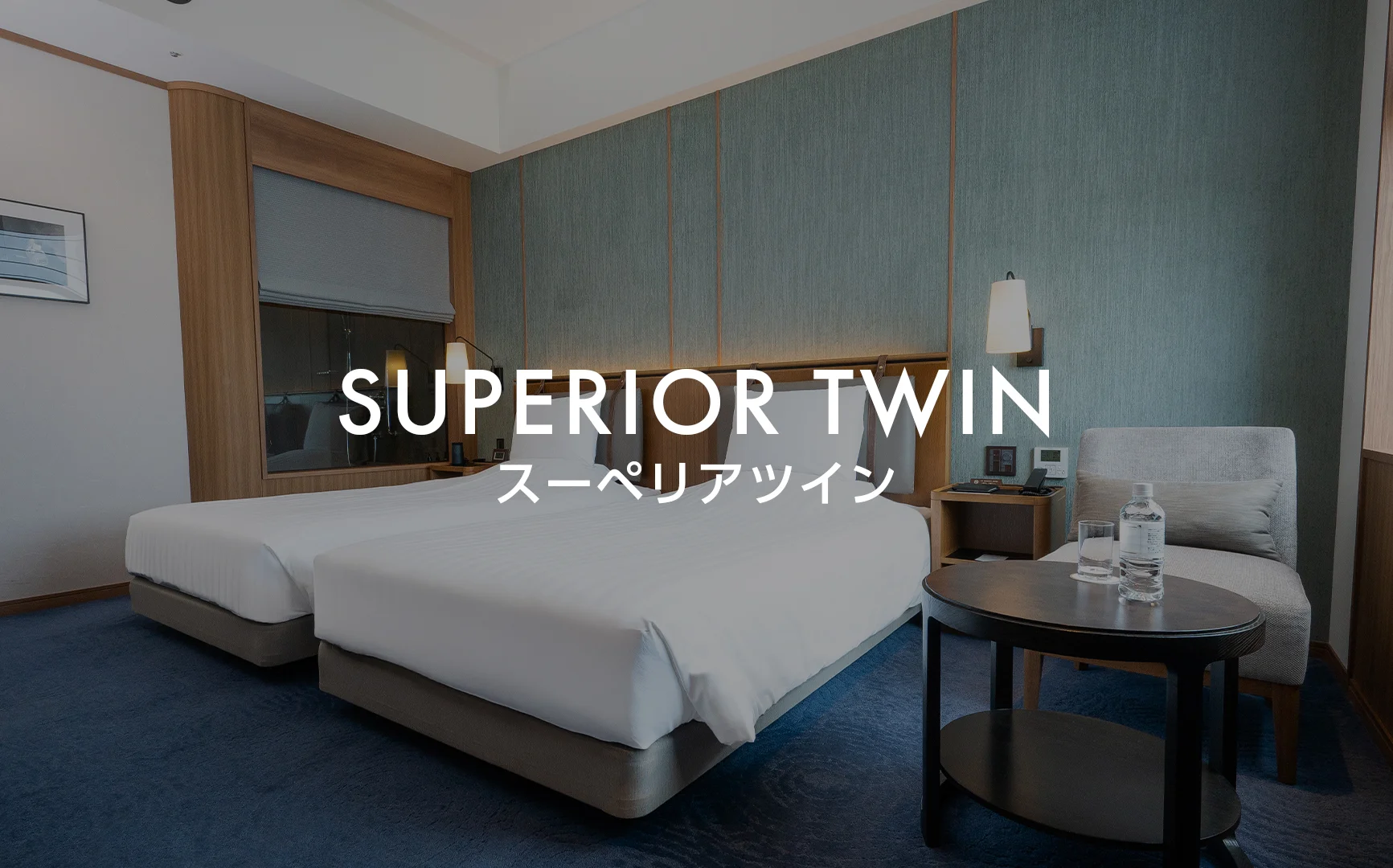 スーペリアツインA