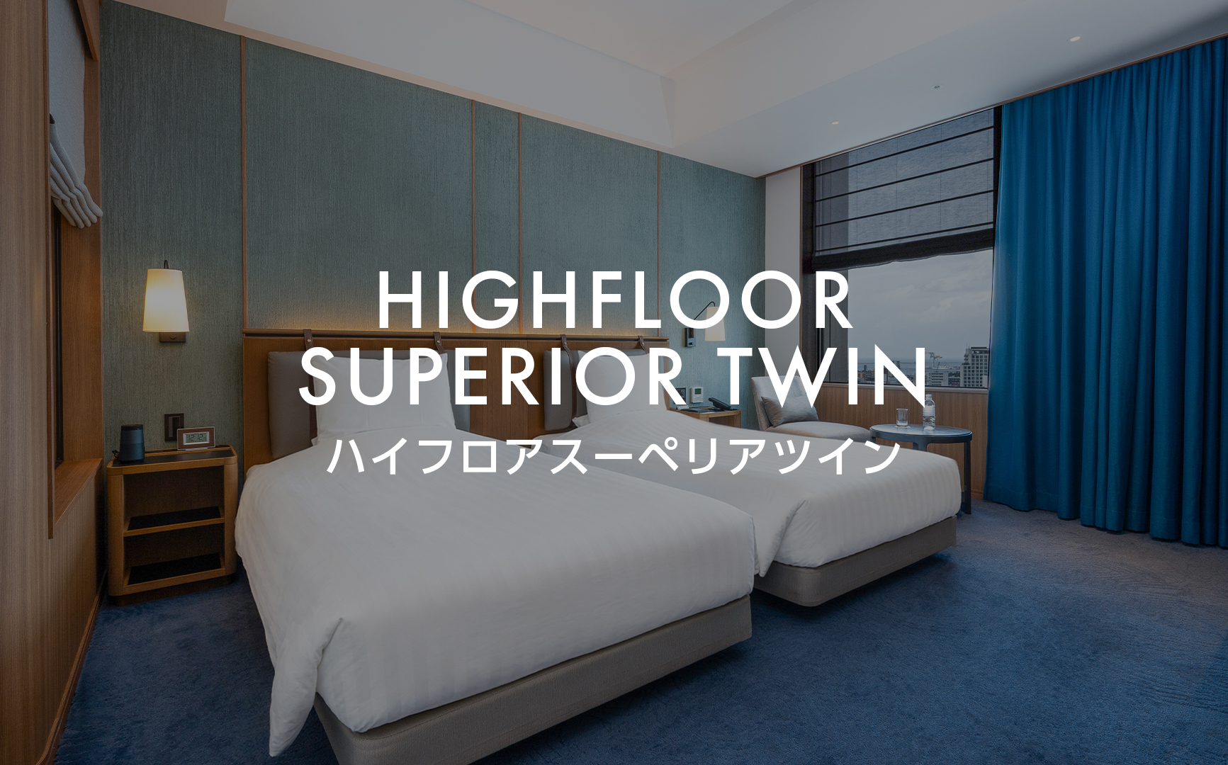 ハイフロアスーペリアツイン